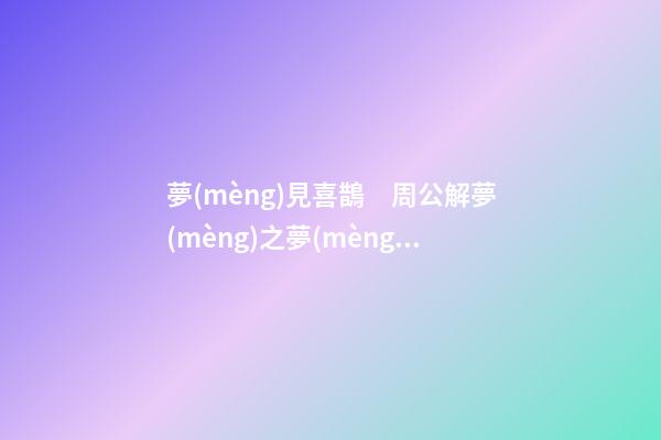 夢(mèng)見喜鵲　周公解夢(mèng)之夢(mèng)到喜鵲